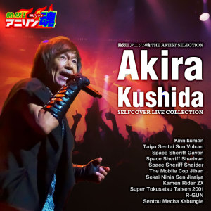 收聽Akira Kushida的Uchu Keiji Sharivan (Live)歌詞歌曲