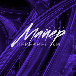 Listen to Перекрёстки song with lyrics from Миша Майер