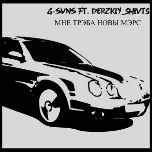 Listen to Мне трэба новы мэрс song with lyrics from G-SVNS
