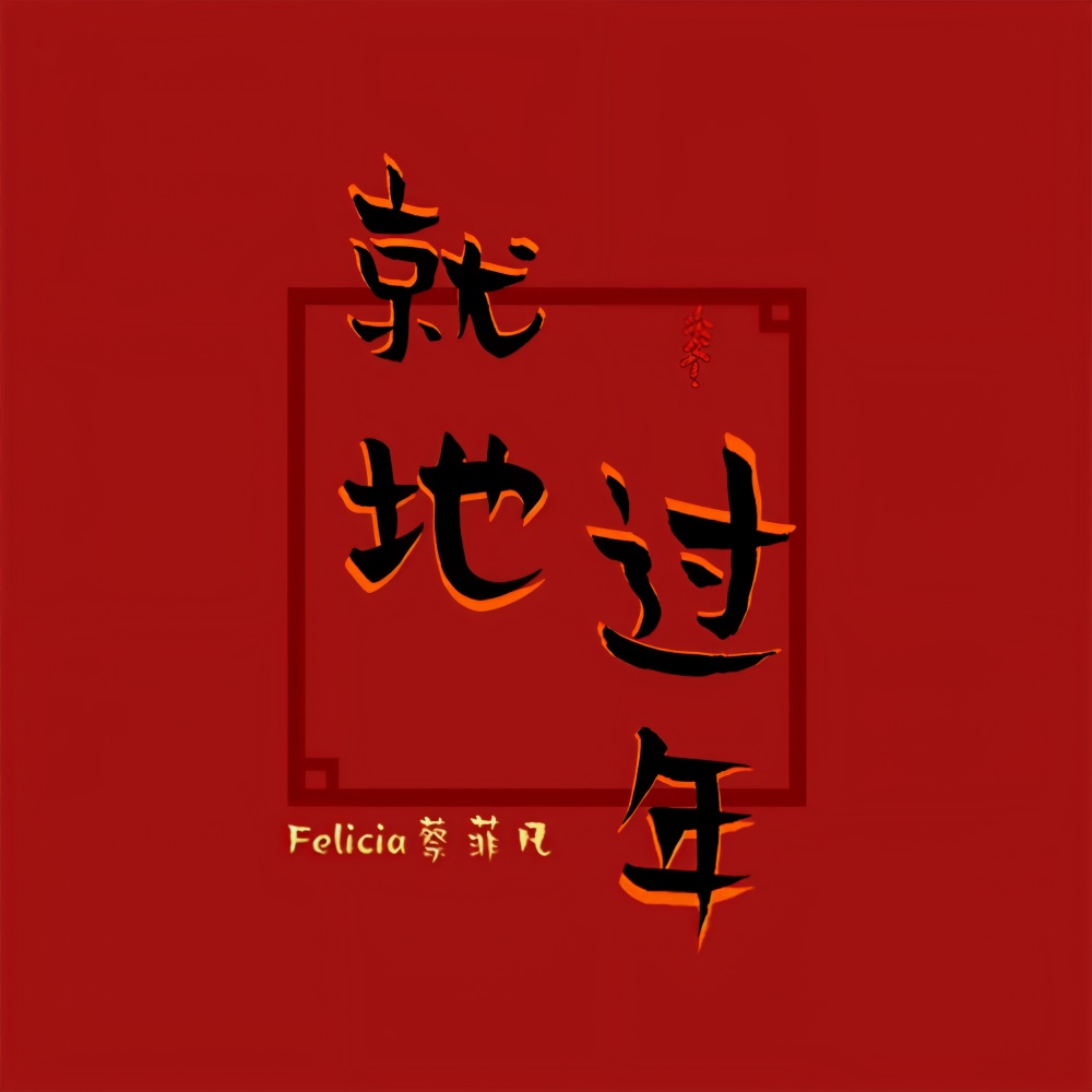 就地过年 (完整版)