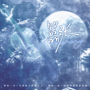 Album 嚣张 oleh 戴羽彤