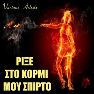 ดาวน์โหลดและฟังเพลง I Diki Mas I Agapi/Adeio Portofoli/I Laterna/Pesto M'Ena Fili/Mikri Mou Melissa พร้อมเนื้อเพลงจาก Eirini Raikou