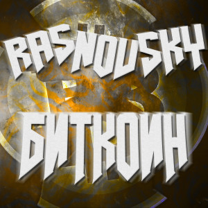 Listen to Биткоин (Explicit) song with lyrics from RASNOVSKY