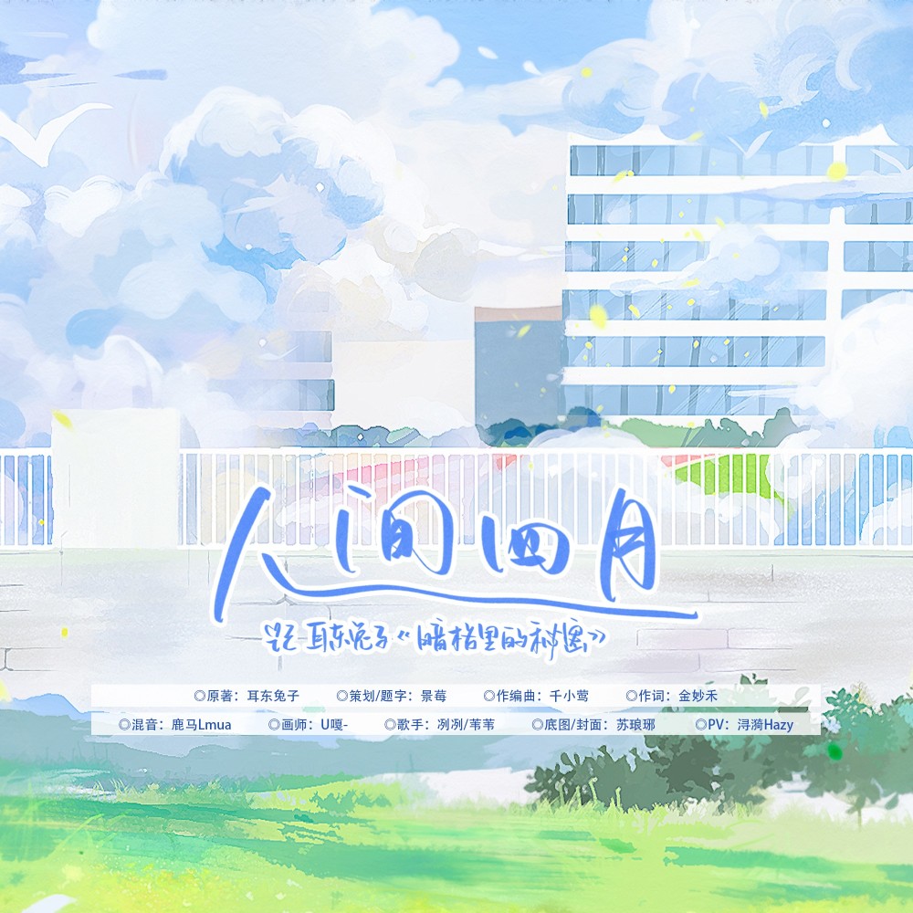 人间四月——耳东兔子《暗格里的秘密》原创同人曲 (完整版)