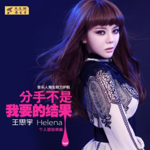 收聽王思宇的分手不是我要的結果歌詞歌曲