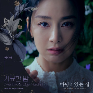 Listen to 기묘한 밤 (Merkwürdige Nacht) song with lyrics from 裴多海