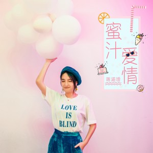 Dengarkan 蜜汁爱情 lagu dari 蒋道理 dengan lirik