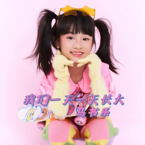 Listen to 我们一天一天长大 (完整版) song with lyrics from 马书乐