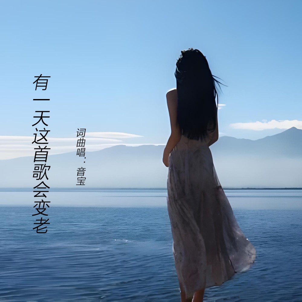 有一天这首歌会变老 (伴奏)