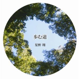 ดาวน์โหลดและฟังเพลง Ayumumichi พร้อมเนื้อเพลงจาก Hoshino Shou