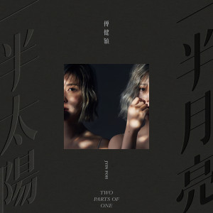 收聽傅健穎的孔雀魚歌詞歌曲