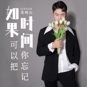 收聽張崎山的如果時間可以把你忘記歌詞歌曲