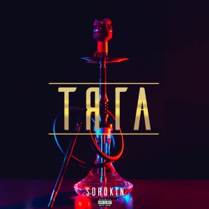Album Тяга from 