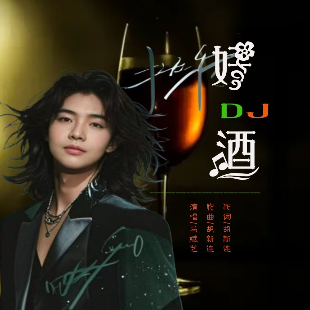 好酒（DJ阿S版） (完整版)