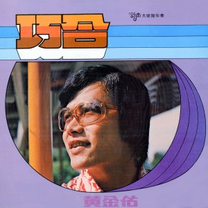 收听黄金佑的自從我遇見你歌词歌曲