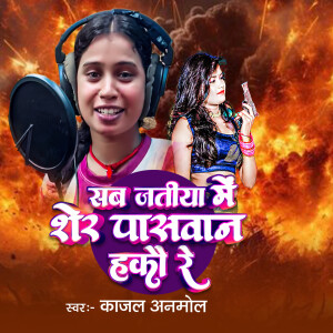 Album Sab Jatiya Me Sher Paswan Hakau Re from Kajal Anmol