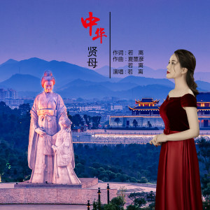 Listen to 中华贤母 song with lyrics from 若离
