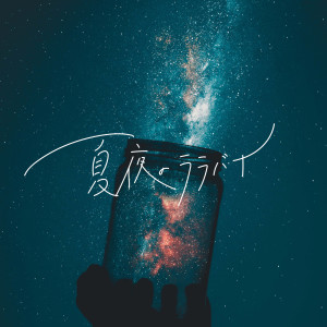 Mizki的專輯Natsuyo No Lullaby