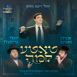 Album טאטע למה from יואלי דיקמן