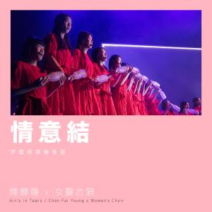 收聽陳輝陽的情意結 (伊館現場版) [Live] (Live)歌詞歌曲