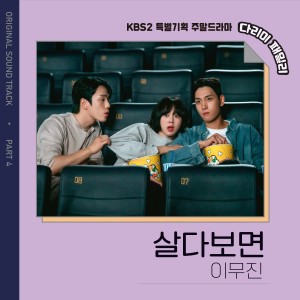 Album 다리미 패밀리 OST Part.4 from Lee Mujin