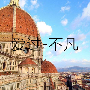 收聽不凡的愛過 (伴奏)歌詞歌曲