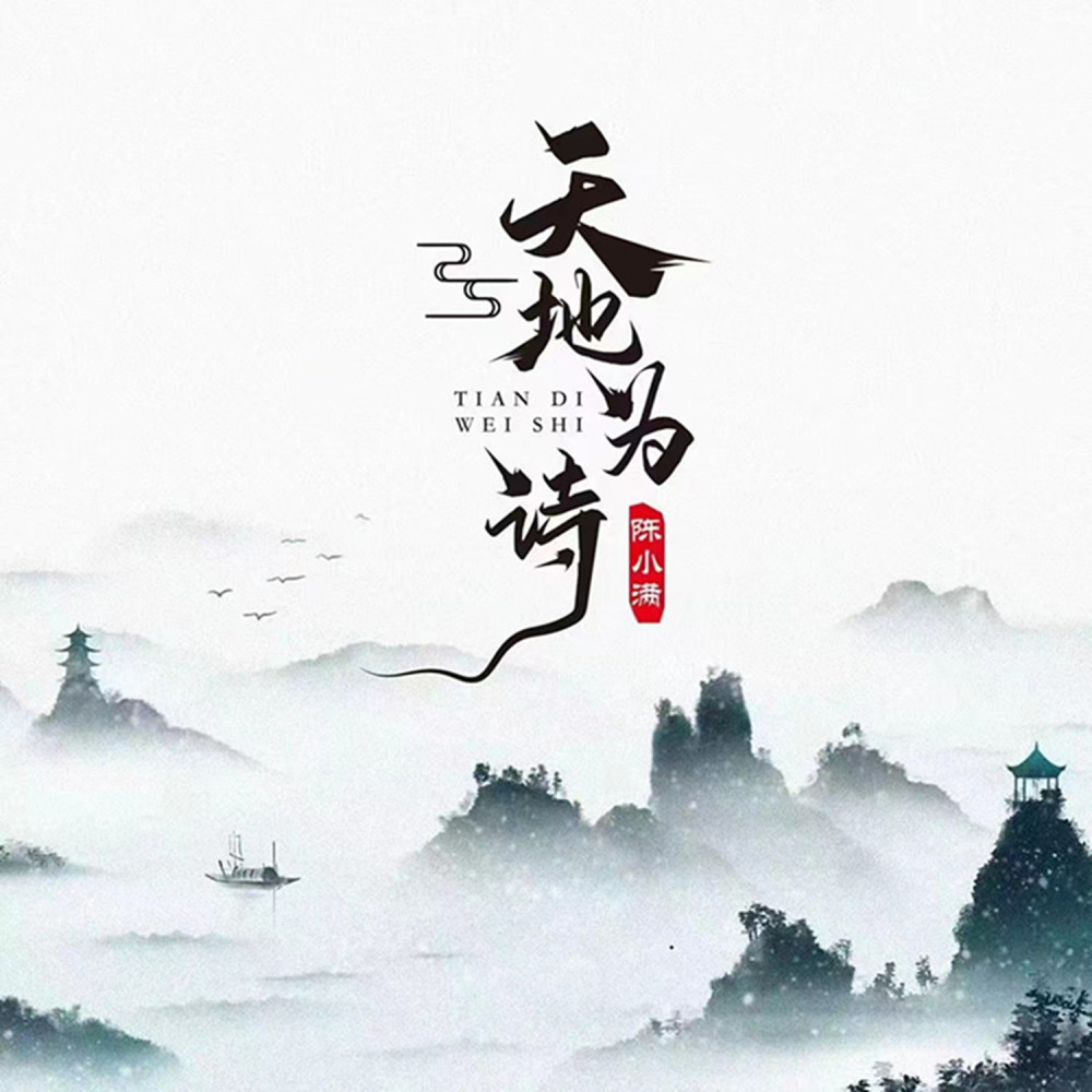 天地为诗 (伴奏)