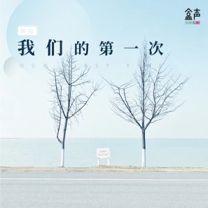 Album 我们的第一次 oleh Grace