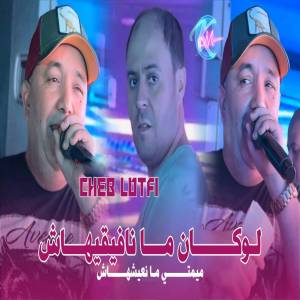 收聽Cheb Lotfi的Locan Ma Nafiguihach Mimti Man3ayechhach歌詞歌曲