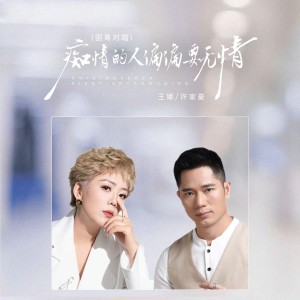 Listen to 痴情的人偏偏要无情 (完整版) song with lyrics from 许家豪