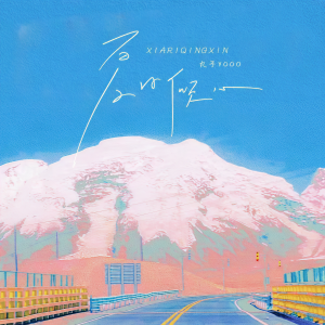 收听丸子呦的夏日倾心 (伴奏)歌词歌曲