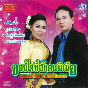 ดาวน์โหลดและฟังเพลง ฮักน้องอีหลี พร้อมเนื้อเพลงจาก พรศักดิ์ ส่องแสง