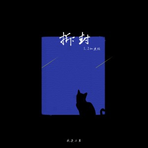Album 拆封 (1.2加速版) from 我是土豆
