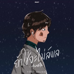Listen to ถ้าใช่จะไม่ลังเล (Acoustic Ver.) song with lyrics from First Anuwat