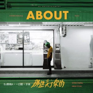 收聽子堯（阮洪堯）的那些關於你的 (DJ版) (DJ版伴奏)歌詞歌曲