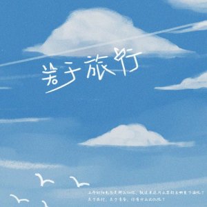 收听颜菁的再见，你好歌词歌曲