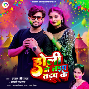 Listen to Holi Me Tadap Tadap Ke song with lyrics from Shyam Ji Yadav