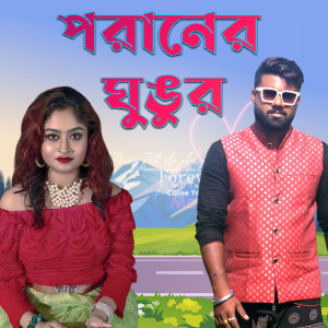 Listen to Poraner Ghungur song with lyrics from Anindya Biswas