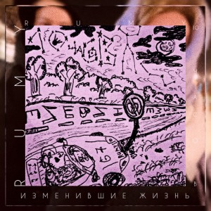 Listen to 10 часов, ИЗМЕНИВШИЕ ЖИЗНЬ song with lyrics from Rumy