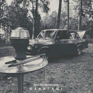 Listen to Мне бы вернуться (Explicit) song with lyrics from Nakatani