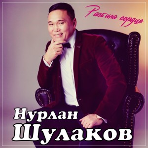 Listen to Разбила сердце song with lyrics from Нурлан Шулаков