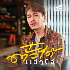 收聽ตรี ชัยณรงค์的ตั๋วได้แต่กูนี่ล่ะ歌詞歌曲