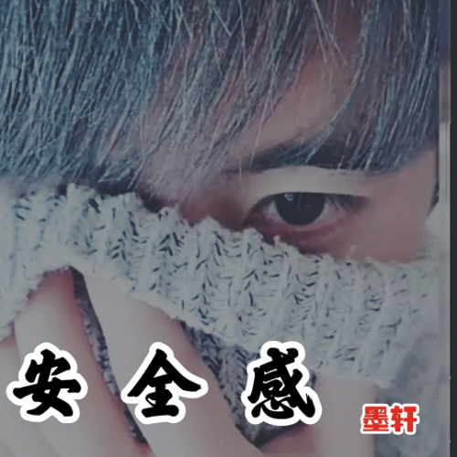 安全感 (完整版)