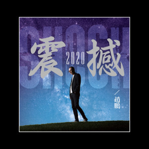 Album 震撼2020 oleh 柏菲音乐