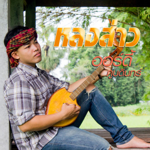 ดาวน์โหลดและฟังเพลง หลงส่าว พร้อมเนื้อเพลงจาก ออร์ดี้ ภูบดินทร์