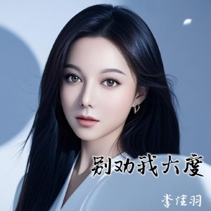 Listen to 别劝我大度 (DJSrue版) song with lyrics from 李佳羽