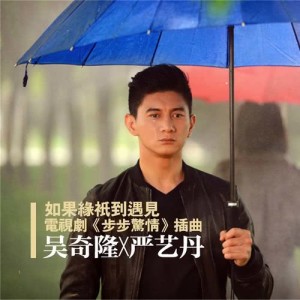 ดาวน์โหลดและฟังเพลง 如果緣只到遇見 (吴奇隆独唱版) พร้อมเนื้อเพลงจาก 吴奇隆