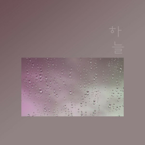 收聽하늘的I Wish You Good Love歌詞歌曲