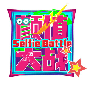 收听Sunshine的随时随地拍拍拍 综艺节目《颜值大战》主题曲歌词歌曲