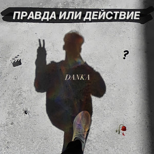Album Правда или действие (Explicit) from Danka